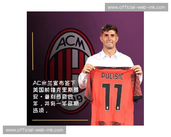 米兰暂不急于普利西奇续约谈判，合同至2028年才到期