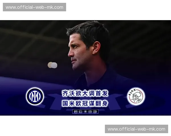 齐沃轮换策略成效显著，国米全员闪耀双线征程